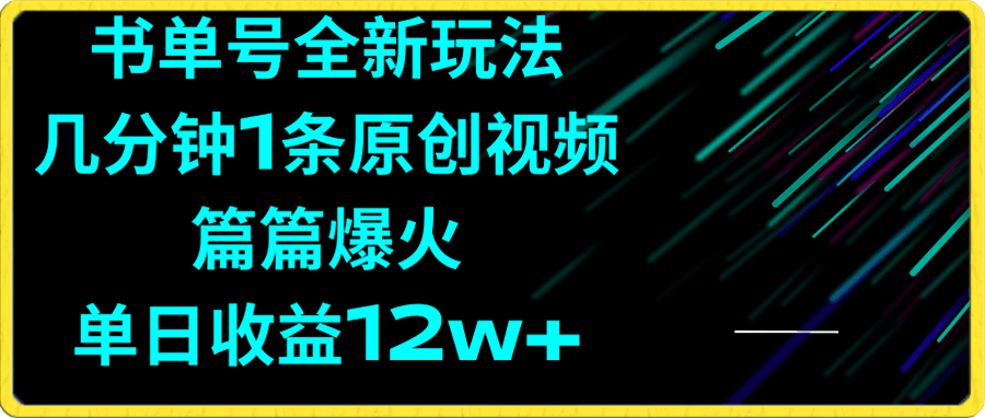 书单号全新玩法,几分钟1条原创视频,篇篇爆火,单日收益12w+