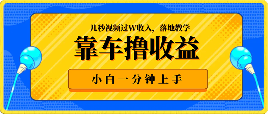 抖音新风口“靠车撸收益”,几秒视频过W收入,落地教学,小白一分钟上手