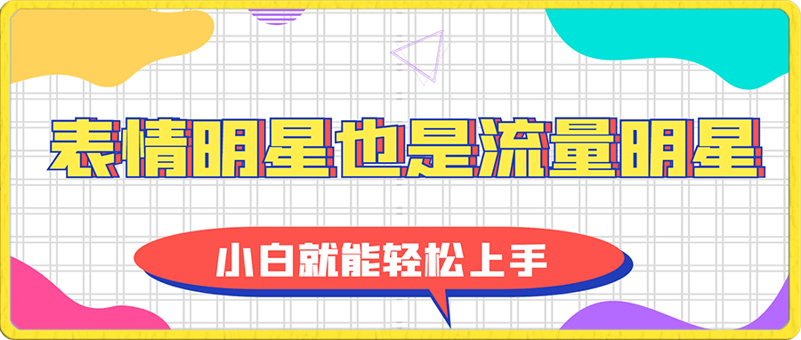 表情明星也是流量明星,操作的人还不多,小白就能轻松上手