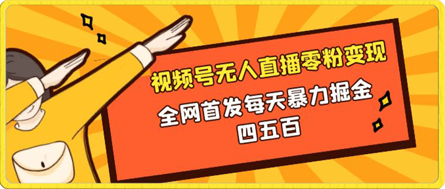 微信视频号无人直播日入四五百暴力掘金全套教程