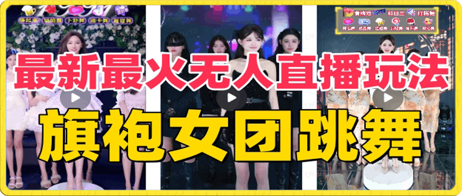 抖音最新最火旗袍女团跳舞无人直播玩法