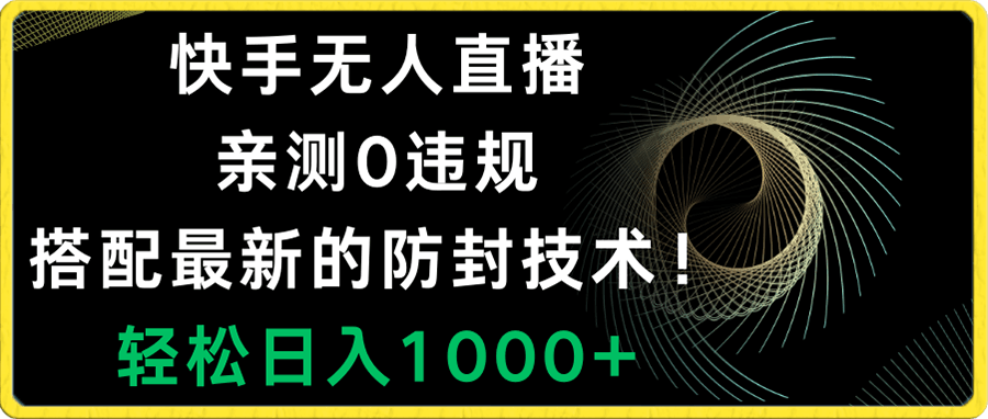 快手无人直播,0违规,搭配最新的防封技术!轻松日入1000+