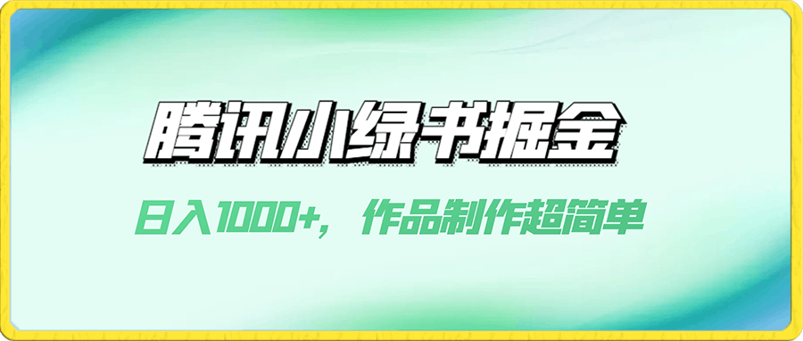 腾讯小绿书掘金,日入1000+,作品制作超简单,小白也能学会