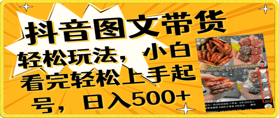 抖音图文带货轻松玩法,小白看完轻松上手起号,日入500+