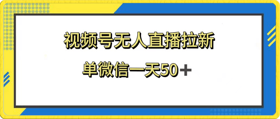 微信视频号无人直播零粉变现,全网首发每天暴力掘金四五百
