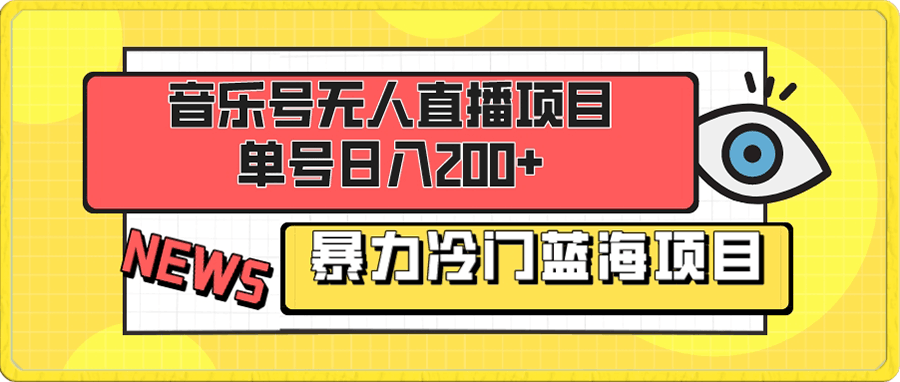 音乐号无人直播项目,单号日入200+ 妥妥暴力蓝海项目 最主要是小白也可操作
