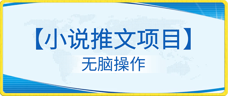 无脑操作【小说推文项目】,兼职每天两小时,日入轻松1000+,抖音快手视频号小红湖中视频都可做【揭秘】