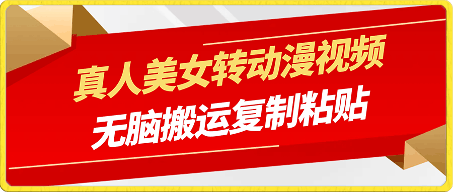 真人美女转动漫视频,一部手机,无脑搬运复制粘贴,百分百过原创,一天收益2000+(附视频素材)【揭秘】