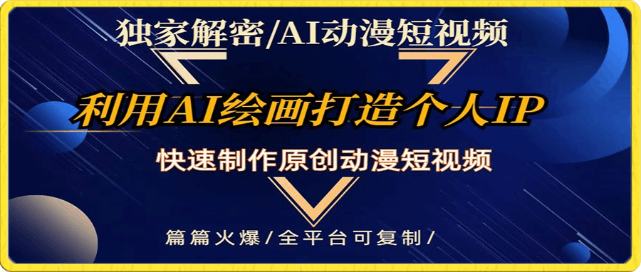 独家解密AI动漫短视频最新玩法,快速打造个人动漫IP,制作原创动漫短视频,篇篇火爆【揭秘】