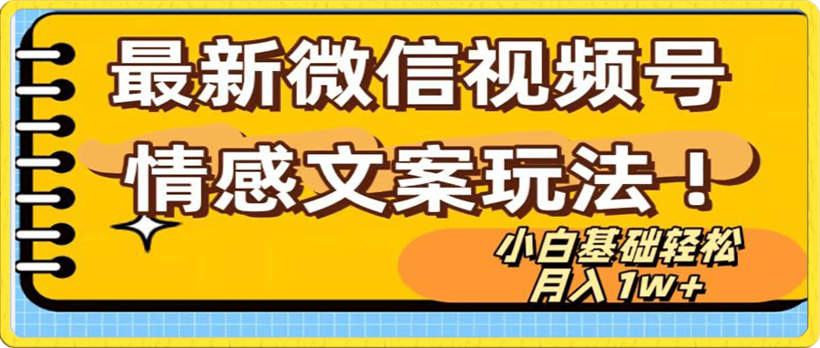 微信视频号情感文案最新玩法,小白轻松月入1万+无脑搬运【揭秘】