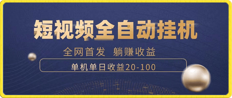 暴力项目,短视频全自动挂机,单号收益20-100