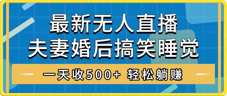 无人直播最新玩法,婚后夫妻睡觉整蛊,礼物收不停,睡后收入500+