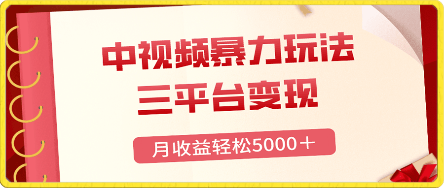 三平台变现,月收益轻松5000+,中视频暴力玩法,每日热点的正确打开方式