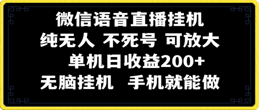 视频号纯无人挂机直播 手机就能做,一天200+