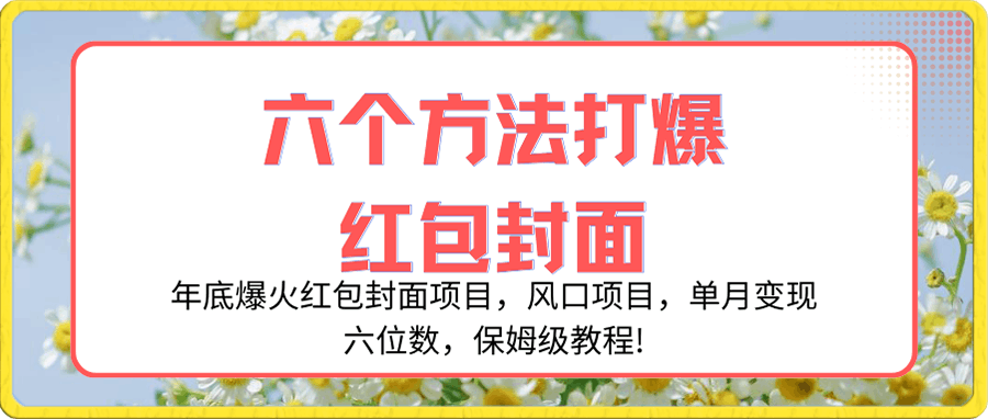 红包封面项目,风口项目,单月变现六位数,保姆级教程!
