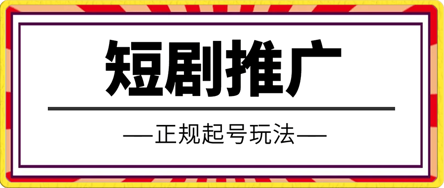 短剧推广正规起号玩法