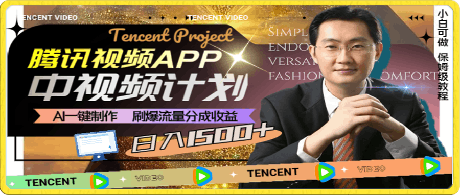 腾讯视频分成计划,每天无脑搬运,无需任何剪辑!