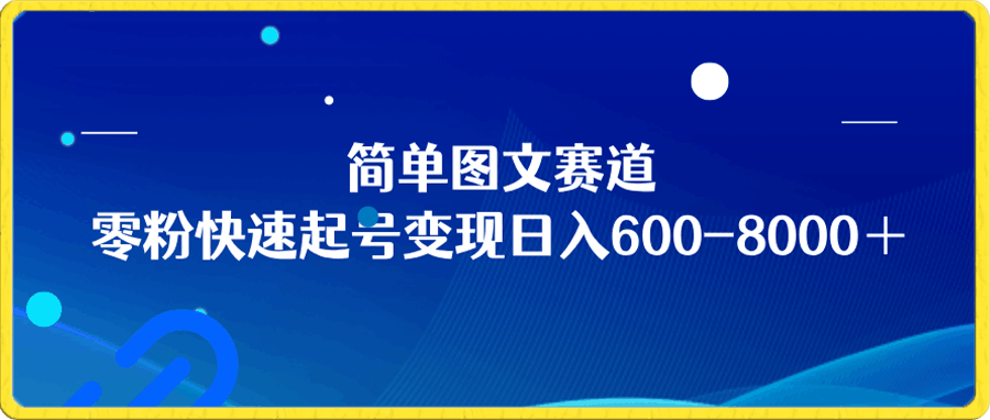 简单图文赛道,零粉快速起号变现日600-8000+