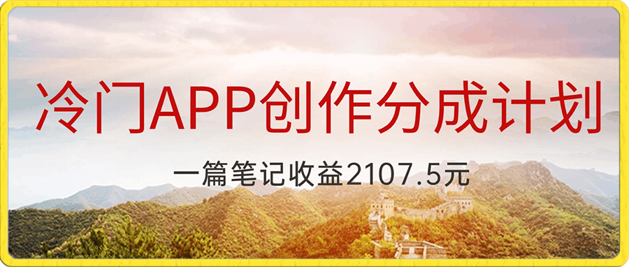 冷门APP创作分成计划,最新风口,做第一批吃螃蟹的人,一篇笔记收益2107.5元