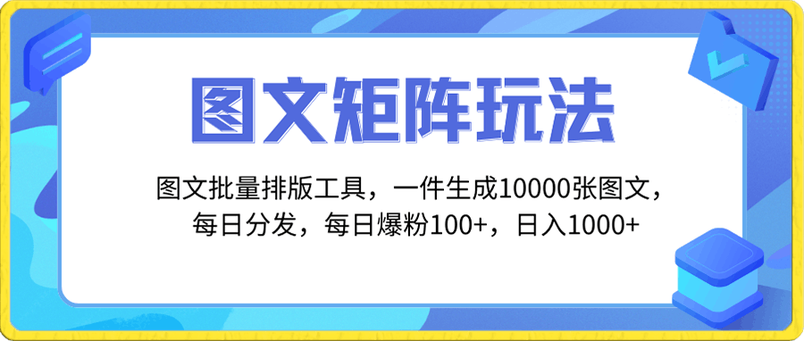 图文批量排版工具,矩阵玩法,一键生成10000张图