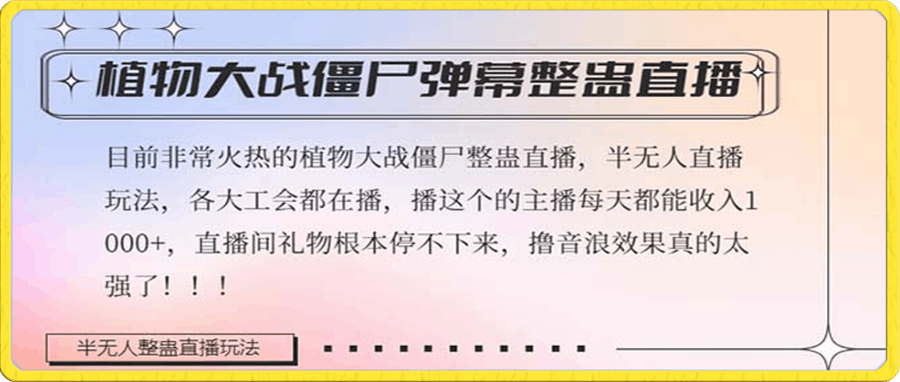 半无人直播弹幕整蛊玩法2.0,日入1000+植物大战僵尸弹幕整蛊