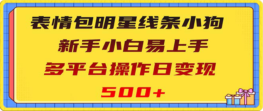 表情包明星线条小狗变现项目,小白易上手多平台操作日变现500+