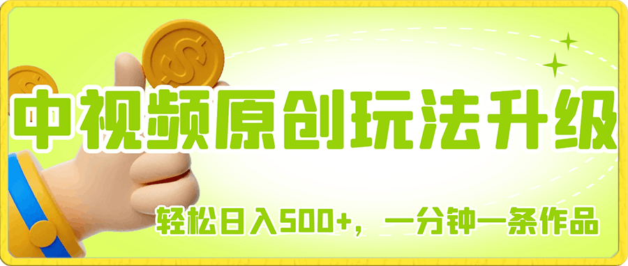 中视频原创玩法升级,轻松日入300+,一分钟一条作品,轻松过原创