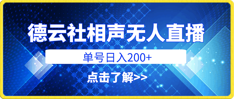 单号日入200+,超级风口项目,德云社相声无人直播,教你详细操作赚收益