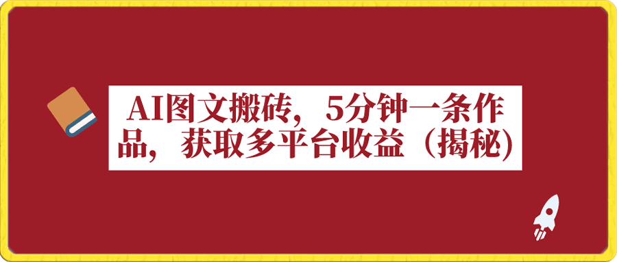 图文搬砖,5分钟一条作品,获取多平台收益(揭秘)
