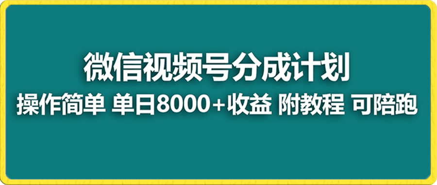 视频号分成计划,单天收益8000+,附玩法教程!
