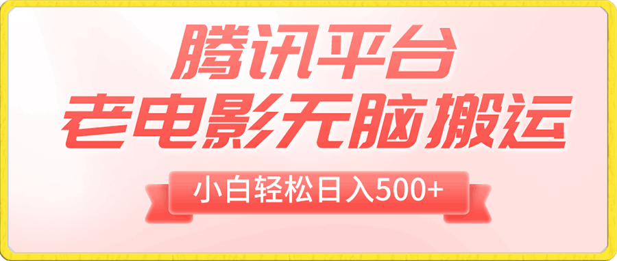 腾讯平台老电影无脑搬运,小白轻松日入500+