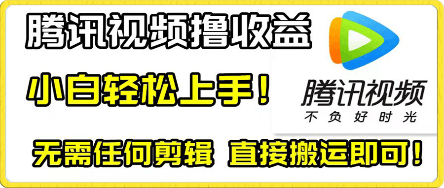 腾讯视频分成计划,每天无脑搬运,无需任何剪辑!