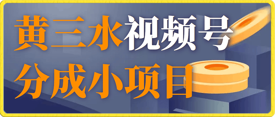 黄三水视频号分成小项目