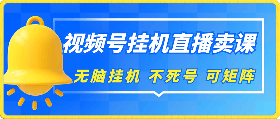 视频号纯无人挂机直播 手机就能做,轻松一天200+