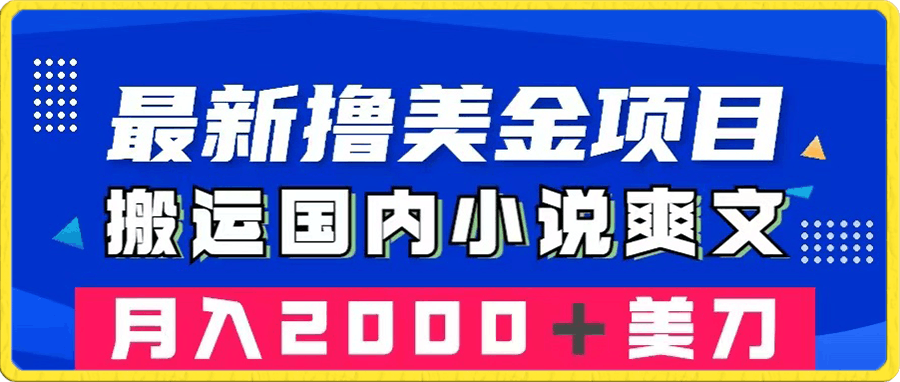 最新撸美金项目:搬运国内小说爽文,只需复制粘贴,月入2000+美金