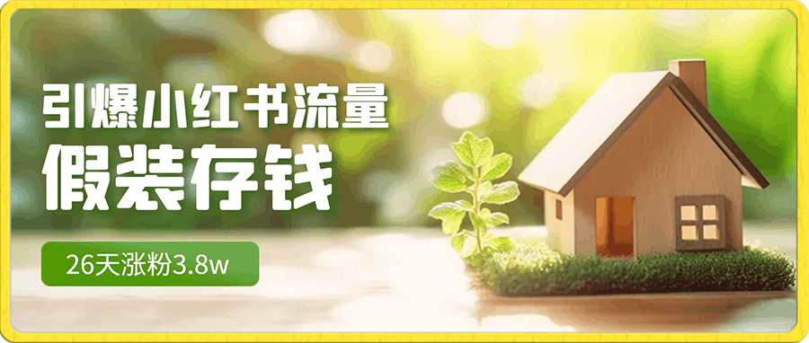 AI帅哥掘金项目,单日收益上千,批量起号无限放大