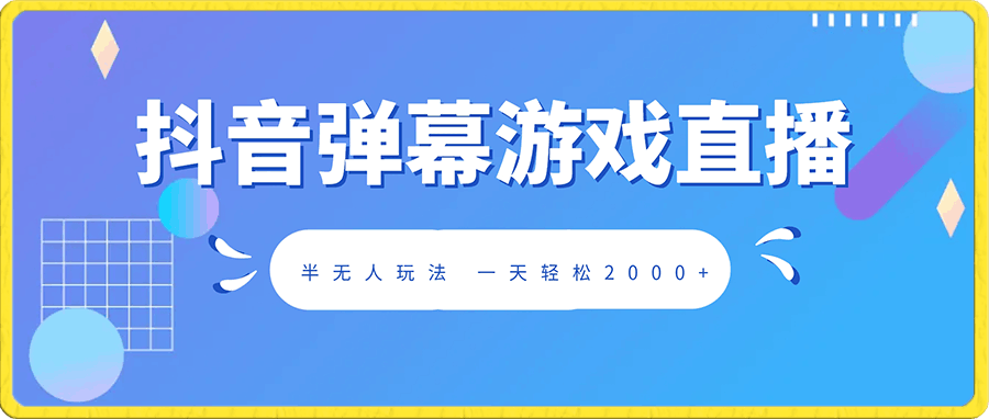 抖音弹幕游戏直播 半无人玩法 一天轻松2000+