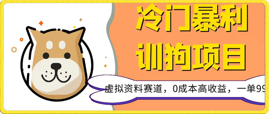 冷门暴利的训狗项目,虚拟资料赛道,0成本高收益,一单99!