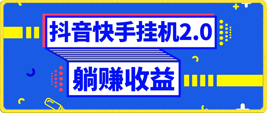 抖音挂机全自动薅羊毛,0投入0时间躺赚,单号一天5-500+