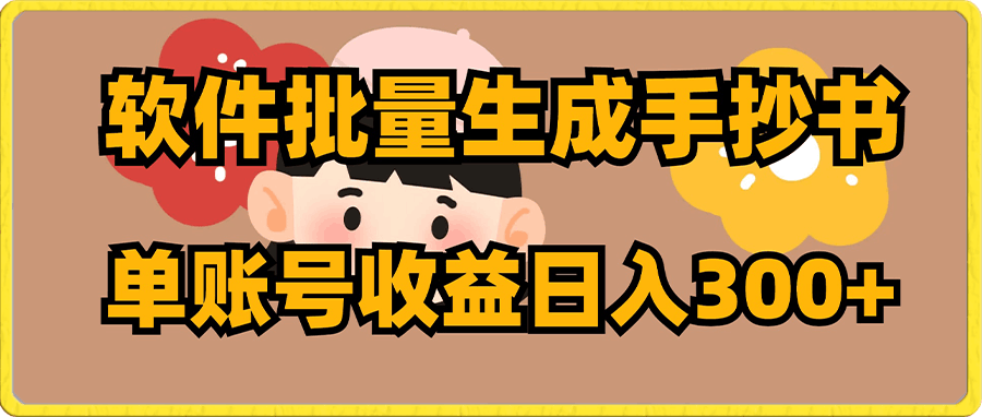 软件批量生成手抄书 单账号收益日入300+