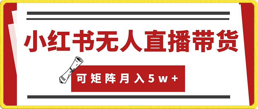 风口项目,小红书无人直播带货,直接录播,可矩阵,月入5w+