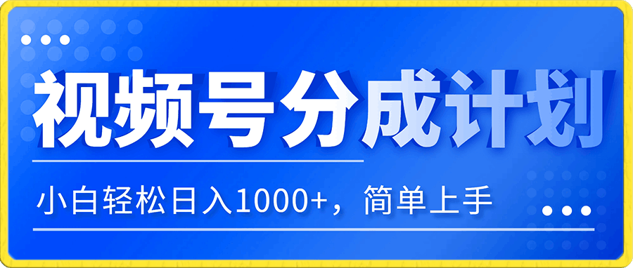 无脑操作条条爆款!视频号分成计划蓝海赛道,小白轻松日入1000+,简单上手