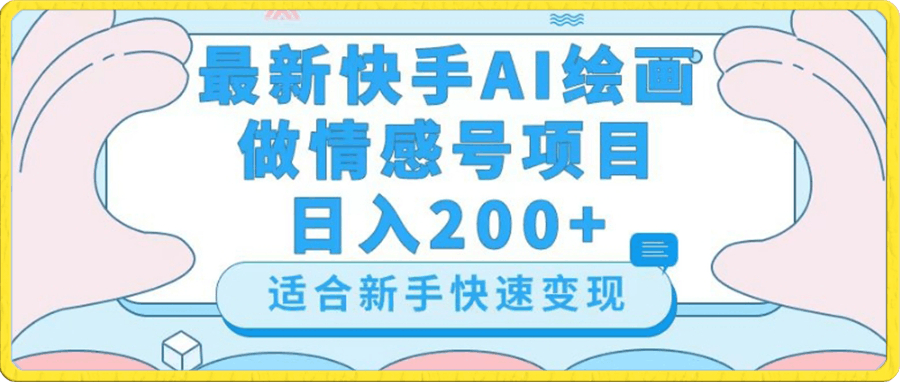 最新快手ai绘画做情感号日入200+玩法【详细教程】【揭秘】