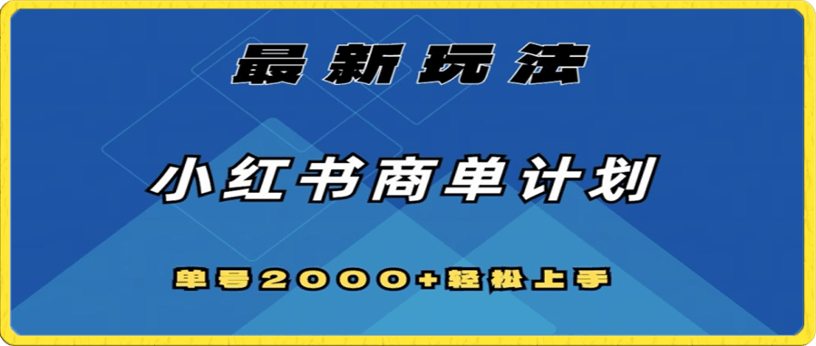全网首发,小红书商单计划最新玩法,单号2000+可扩大可复制【揭秘】