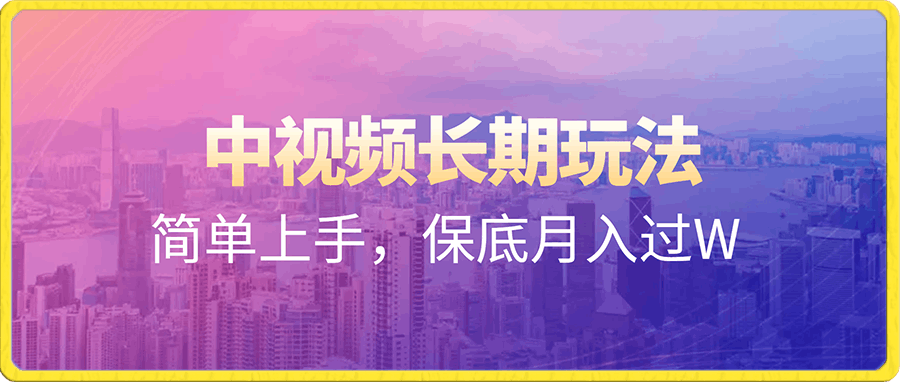 中视频长期玩法,纯原创,抖音不倒项目不倒,简单上手,保底月入过W【揭秘】