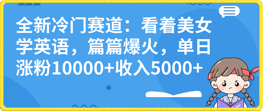 全新冷门赛道:看着美女学英语,篇篇爆火,单日涨粉10000+收入5000+