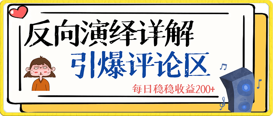 反向演绎详解,引爆评论区,每日稳稳收益200+,2023最后一个全民项目【揭秘】