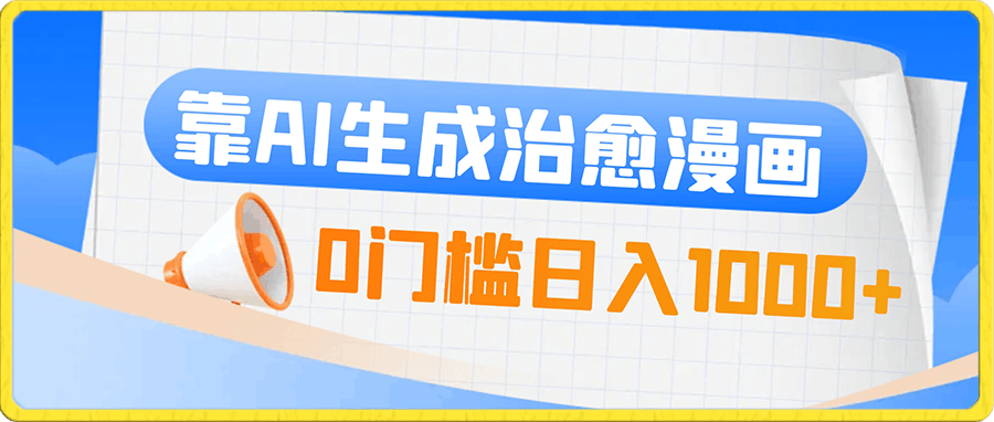 “0”门槛,靠AI生成治愈漫画系列,日入1000+,可放大操作的一个教学