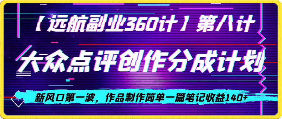 大众点评创作分成计划,新风口第一波,作品制作简单一篇笔记收益140+