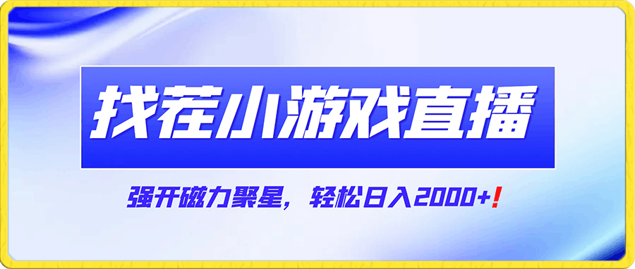 找茬小游戏直播,强开磁力聚星,轻松日入2000+,小白也能轻松上手